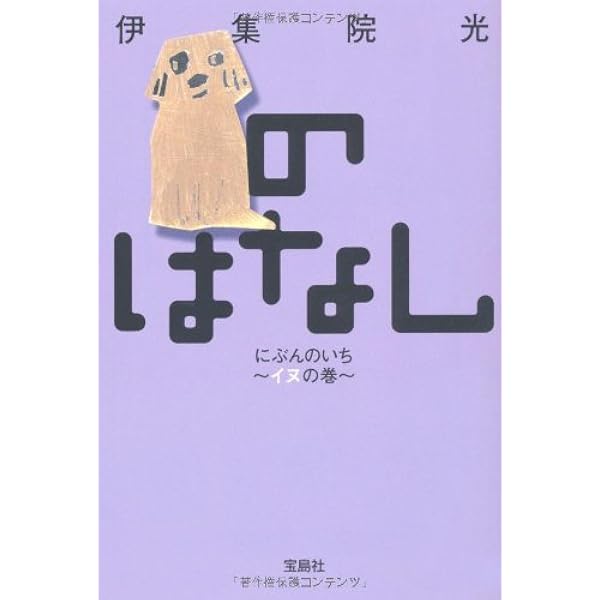 のはなしにぶんのいち キジの巻 Amazon.co.jp: のはなし にぶんのいち~キジの巻~ (宝島社文庫 C い 6-2